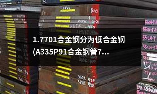 1.7701合金鋼分為低合金鋼(A335P91合金鋼管711*30)