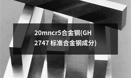 20mncr5合金鋼(GH2747 標準合金鋼成分)