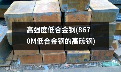 高強度低合金鋼(8670M低合金鋼的高碳鋼)