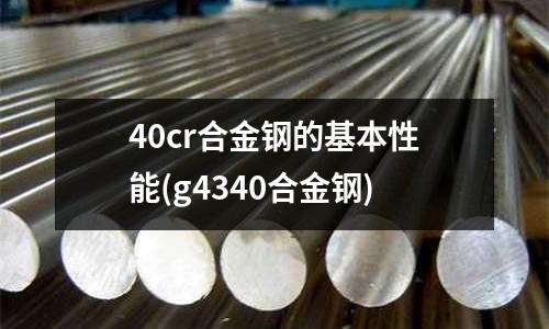 40cr合金鋼的基本性能(g4340合金鋼)