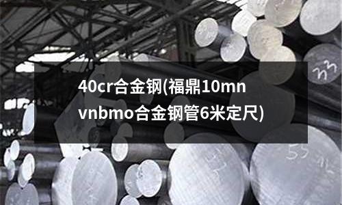 40cr合金鋼(福鼎10mnvnbmo合金鋼管6米定尺)