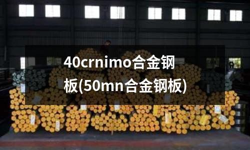 40crnimo合金鋼板(50mn合金鋼板)