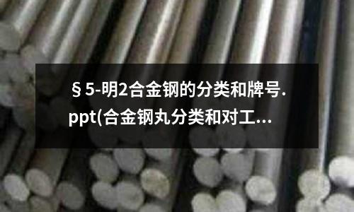 §5-明2合金鋼的分類和牌號.ppt(合金鋼丸分類和對工件噴丸效果的影響)