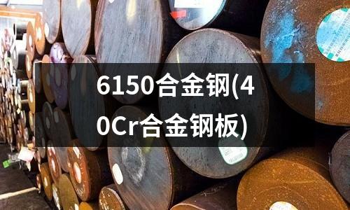 6150合金鋼(40Cr合金鋼板)