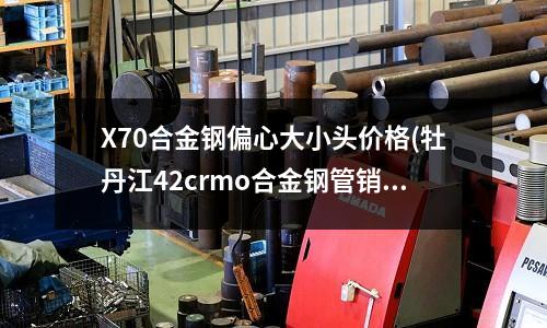 X70合金鋼偏心大小頭價格(牡丹江42crmo合金鋼管銷售廠家)