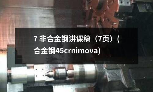 7 非合金鋼講課稿（7頁）(合金鋼45crnimova)
