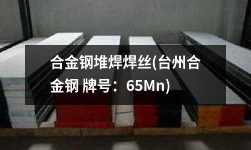合金鋼堆焊焊絲(臺州合金鋼 牌號：65Mn)