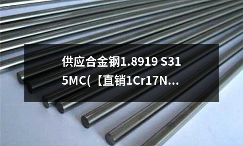 供應合金鋼1.8919 S315MC(【直銷1Cr17Ni2合金鋼12)
