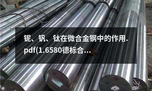 鈮、釩、鈦在微合金鋼中的作用.pdf(1.6580德標合金鋼化學(xué)成分)