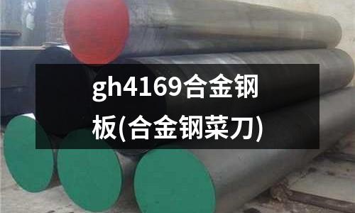 gh4169合金鋼板(合金鋼菜刀)