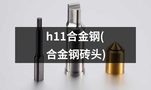 h11合金鋼(合金鋼磚頭)