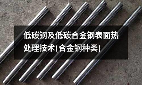 低碳鋼及低碳合金鋼表面熱處理技術(合金鋼種類)