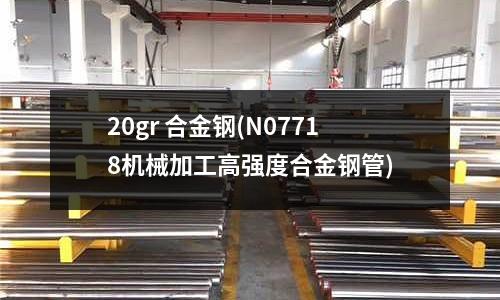 20gr 合金鋼(N07718機(jī)械加工高強(qiáng)度合金鋼管)
