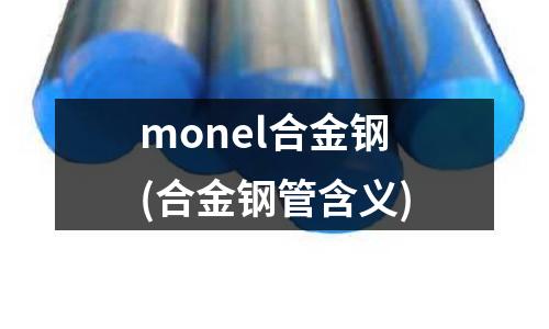 monel合金鋼(合金鋼管含義)