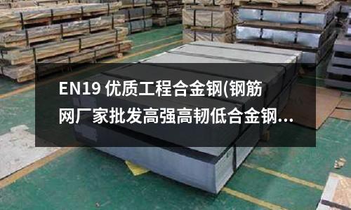 EN19 優質工程合金鋼(鋼筋網廠家批發高強高韌低合金鋼筋網)