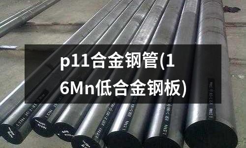 p11合金鋼管(16Mn低合金鋼板)