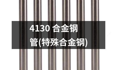 4130 合金鋼管(特殊合金鋼)