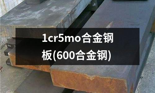 1cr5mo合金鋼板(600合金鋼)