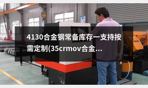 4130合金鋼常備庫存一支持按需定制(35crmov合金鋼板)