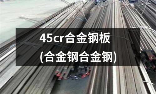 45cr合金鋼板(合金鋼合金鋼)