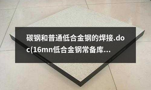 碳鋼和普通低合金鋼的焊接.doc(16mn低合金鋼常備庫存一支持按需定制)