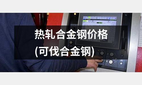 熱軋合金鋼價格(可伐合金鋼)