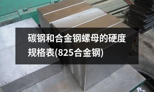 碳鋼和合金鋼螺母的硬度規格表(825合金鋼)