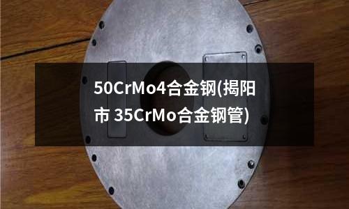 50CrMo4合金鋼(揭陽市 35CrMo合金鋼管)
