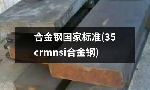 合金鋼國家標準(35crmnsi合金鋼)