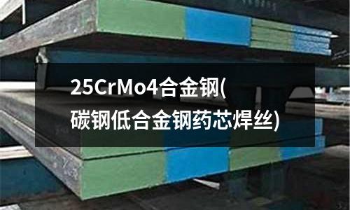 25CrMo4合金鋼(碳鋼低合金鋼藥芯焊絲)