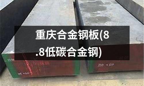 重慶合金鋼板(8.8低碳合金鋼)