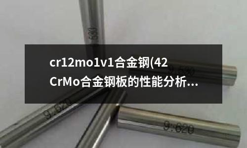 cr12mo1v1合金鋼(42CrMo合金鋼板的性能分析／材質(zhì)書(shū))