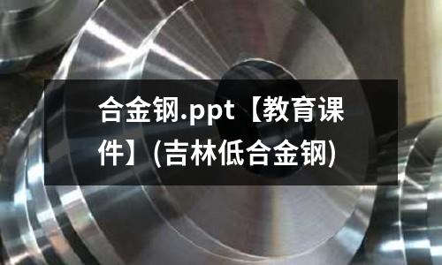 合金鋼.ppt【教育課件】(吉林低合金鋼)