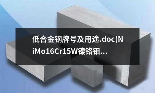 低合金鋼牌號及用途.doc(NiMo16Cr15W鎳鉻鉬鎢合金鋼)