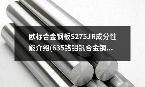 歐標合金鋼板S275JR成分性能介紹(635鉻鉬釩合金鋼_模具剛才)
