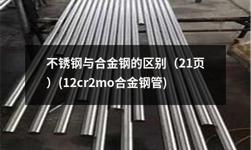 不銹鋼與合金鋼的區別(21頁)(12cr2mo合金鋼管)