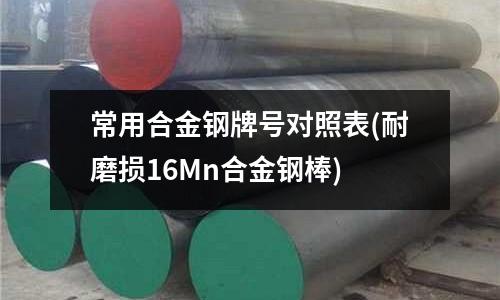 常用合金鋼牌號對照表(耐磨損16Mn合金鋼棒)