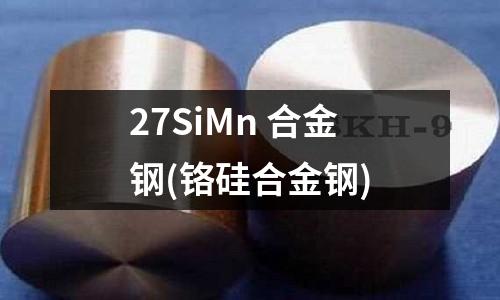27SiMn 合金鋼(鉻硅合金鋼)