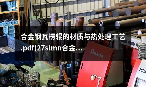 合金鋼瓦楞輥的材質與熱處理工藝.pdf(27simn合金鋼管)