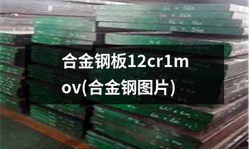 合金鋼板12cr1mov(合金鋼圖片)