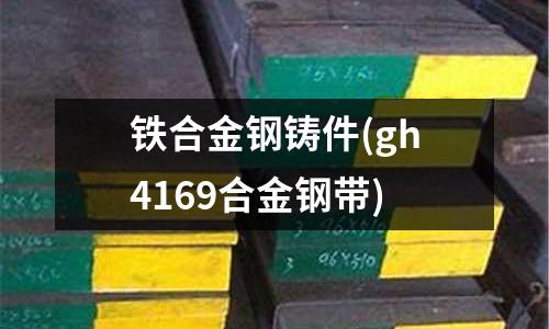 鐵合金鋼鑄件(gh4169合金鋼帶)