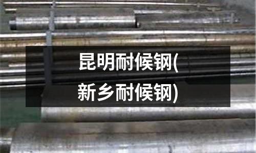 昆明耐候鋼(新鄉耐候鋼)