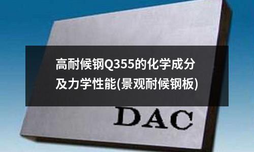 高耐候鋼Q355的化學成分及力學性能(景觀耐候鋼板)