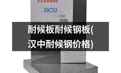 耐候板耐候鋼板(漢中耐候鋼價(jià)格)