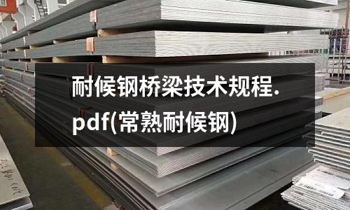 耐候鋼橋梁技術(shù)規(guī)程.pdf(常熟耐候鋼)