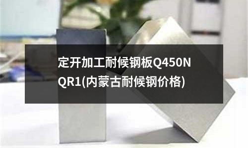 定開加工耐候鋼板Q450NQR1(內蒙古耐候鋼價格)