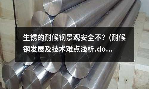 生銹的耐候鋼景觀安全不?(耐候鋼發展及技術難點淺析.doc)