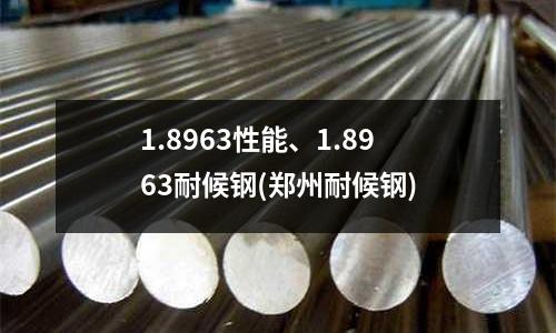 1.8963性能、1.8963耐候鋼(鄭州耐候鋼)
