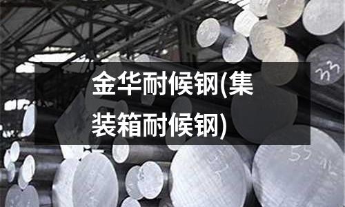 金華耐候鋼(集裝箱耐候鋼)