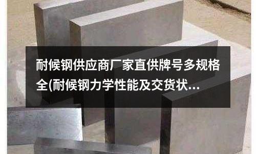 耐候鋼供應商廠家直供牌號多規格全(耐候鋼力學性能及交貨狀態)